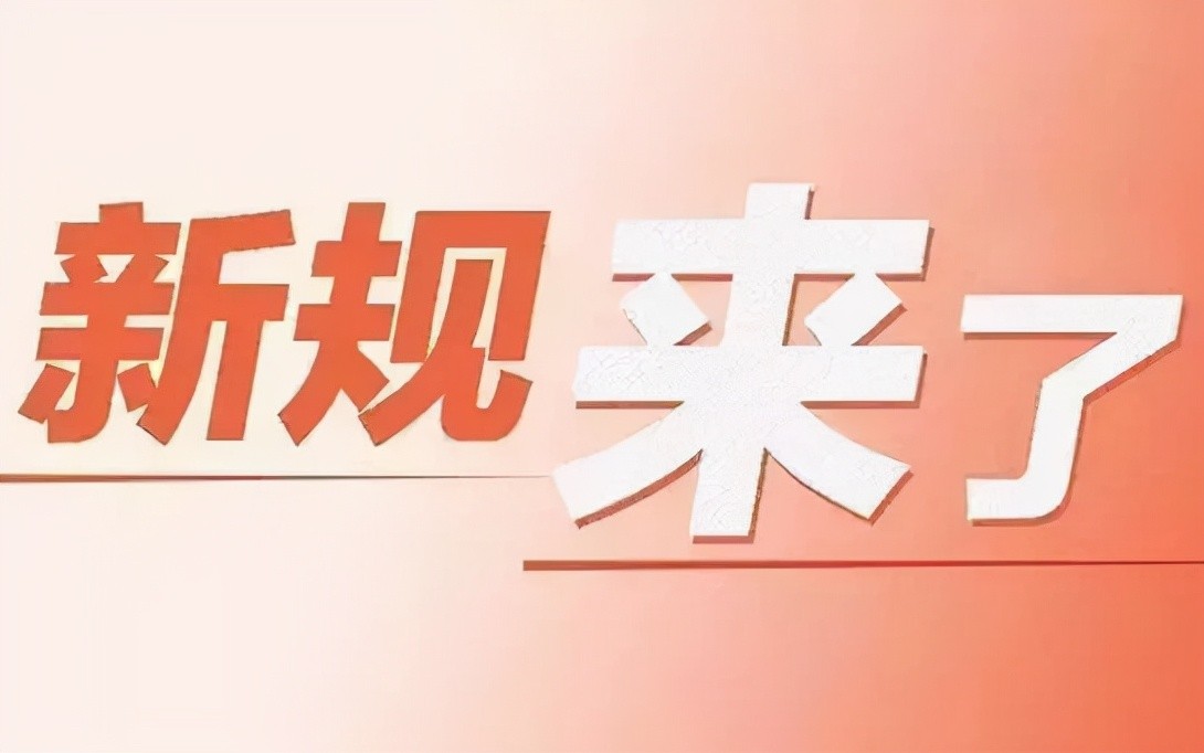 6月都有哪些外貿(mào)新規(guī)落地？事關(guān)產(chǎn)品準(zhǔn)入、關(guān)稅、認(rèn)證等重要要求