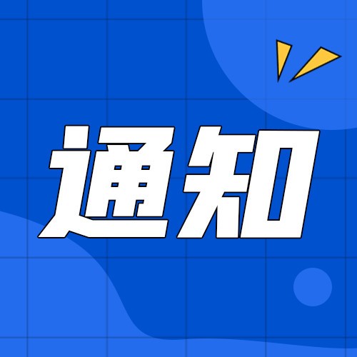 關(guān)于“走進(jìn)慈溪”中亞國家商務(wù)合作對接會的通知