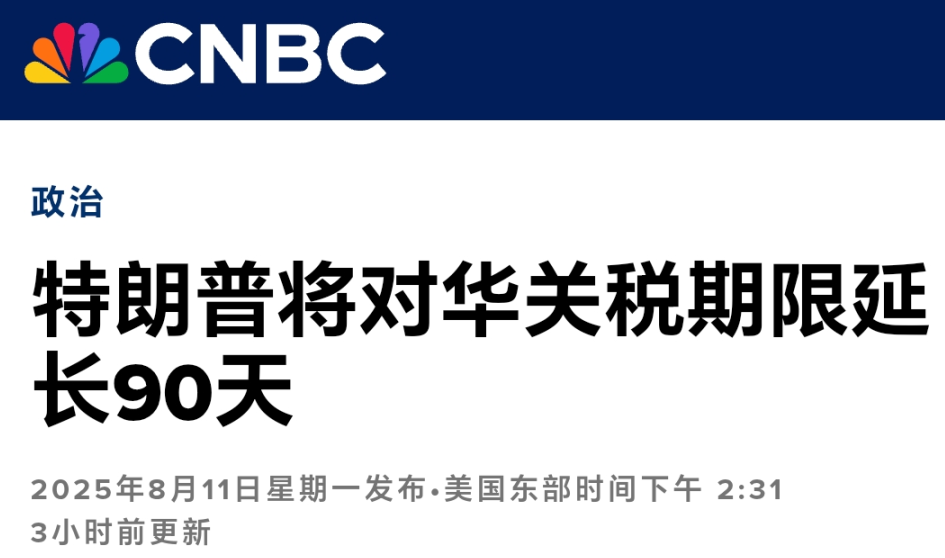 最新！中美關(guān)稅再延長90天！