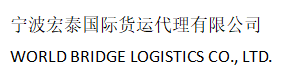 寧波宏泰國際貨運代理有限公司