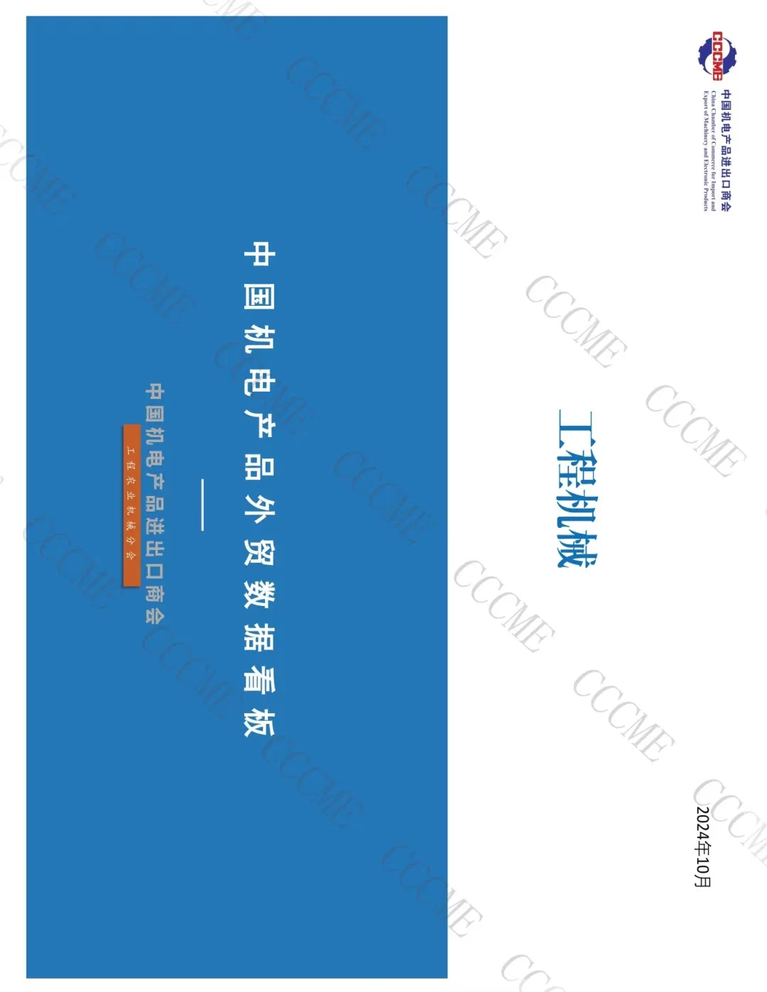 中國(guó)工程機(jī)械類產(chǎn)品進(jìn)出口數(shù)據(jù)看板（2024年1-10月）(圖1)