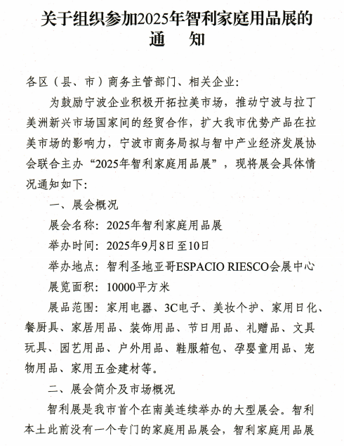 關于組織參加2025年智利家庭用品展的通知(圖1)