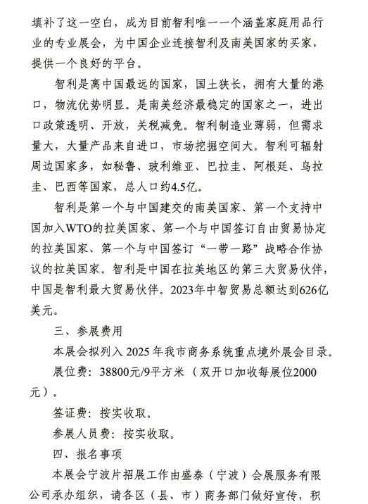 關于組織參加2025年智利家庭用品展的通知(圖2)