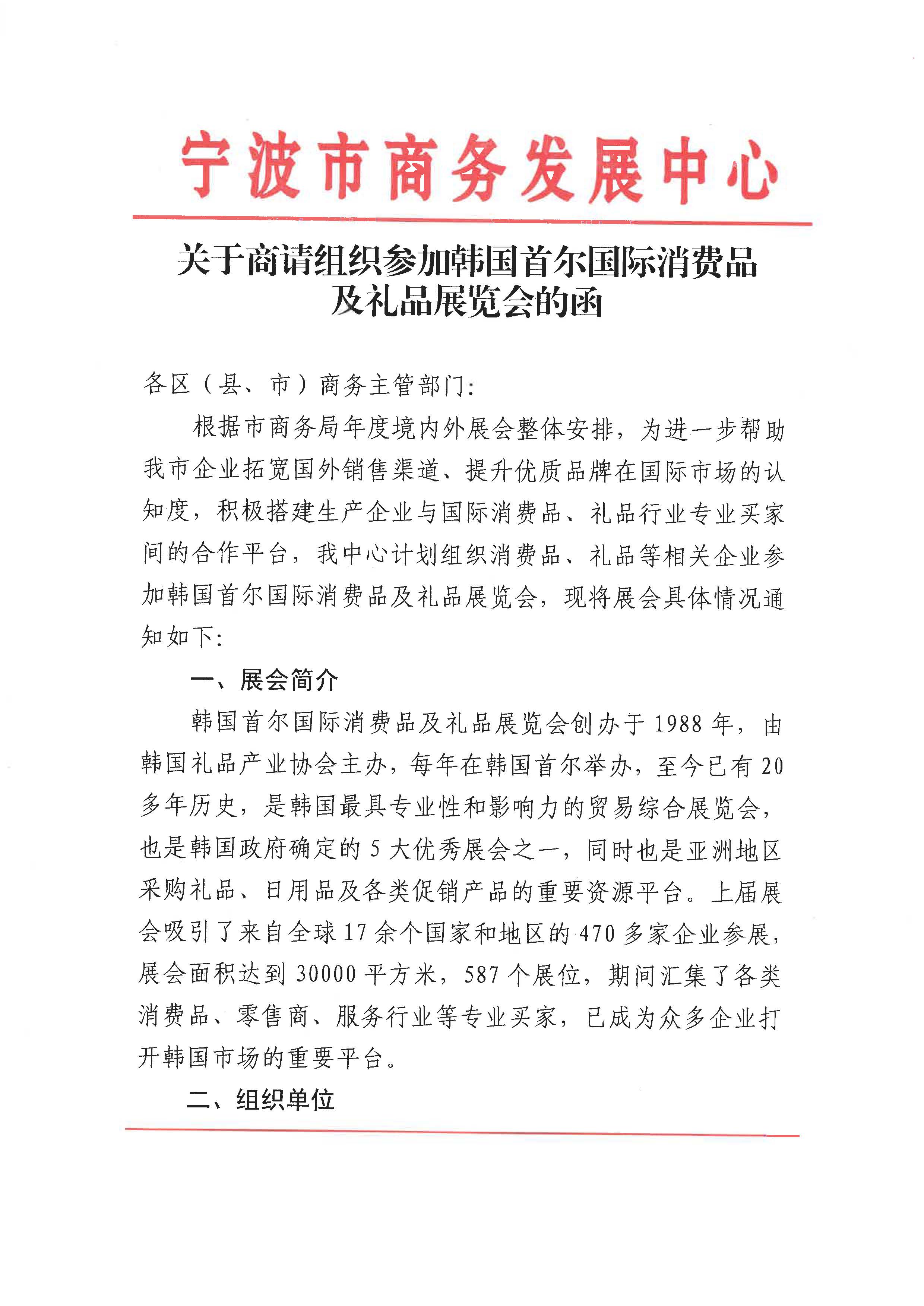 關(guān)于商請(qǐng)組織參加韓國(guó)首爾國(guó)際消費(fèi)品及禮品展覽會(huì)的函